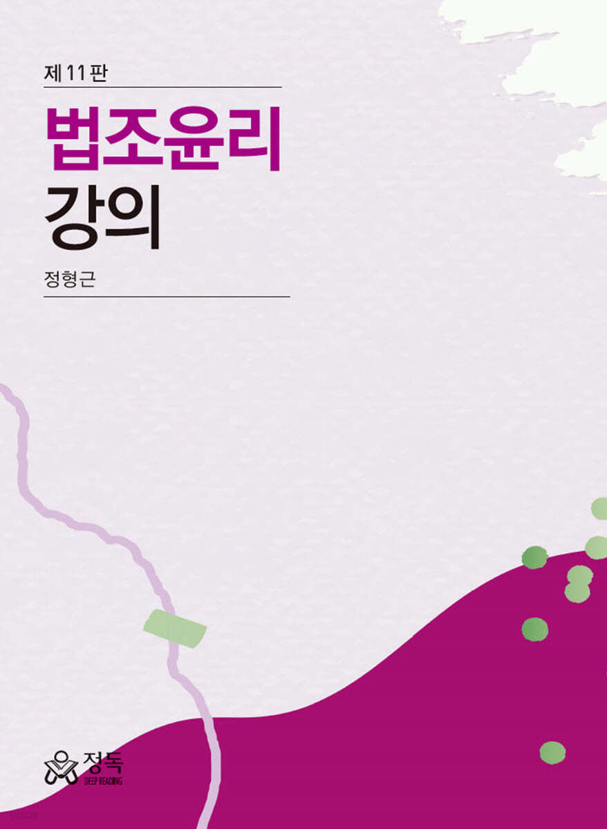 법조윤리 강의 (11판)