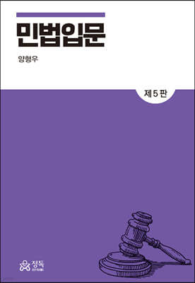 민법입문 (5판)