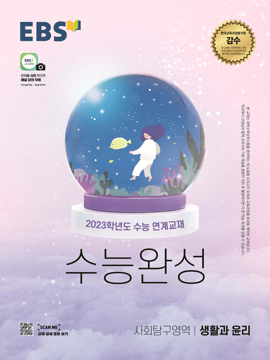 EBS 수능완성 사회탐구영역 생활과 윤리 (2022년)