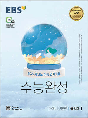 EBS 수능완성 과학탐구영역 물리학Ⅰ(2022년)