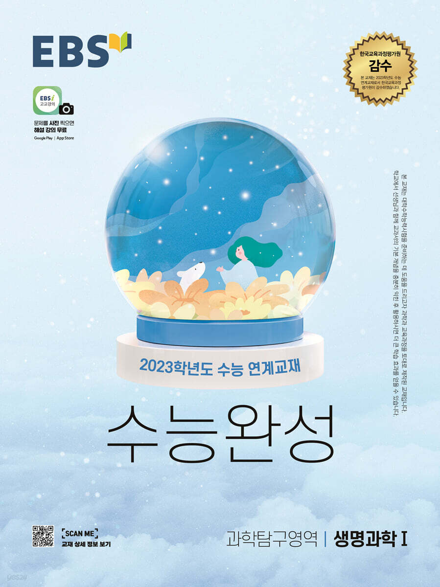 EBS 수능완성 과학탐구영역 생명과학Ⅰ(2022년)