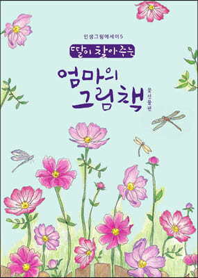 딸이 찾아주는 엄마의 그림책 5