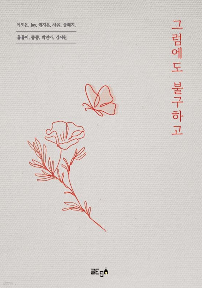 그럼에도 불구하고