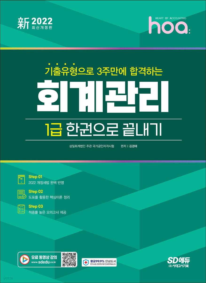 新2022 hoa 기출유형으로 3주만에 합격하는 회계관리 1급 한권으로 끝내기