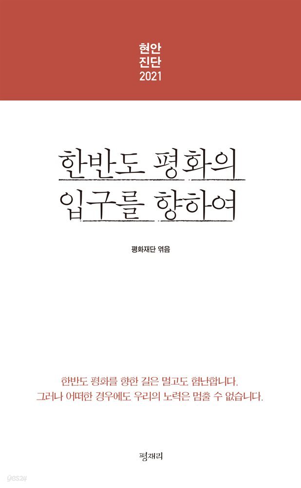 한반도 평화의 입구를 향하여