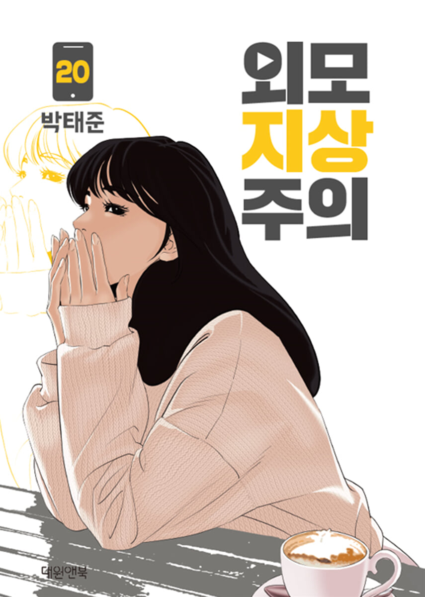 외모지상주의 20