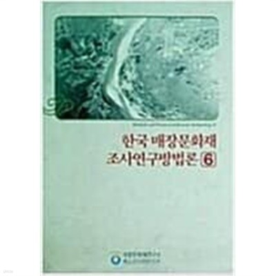 한국 매장문화재 조사연구방법론  6