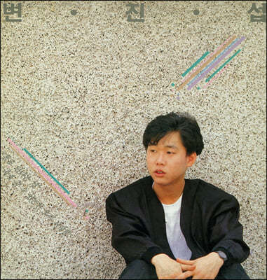 변진섭 — 1집 홀로된다는 것 앨범 커버