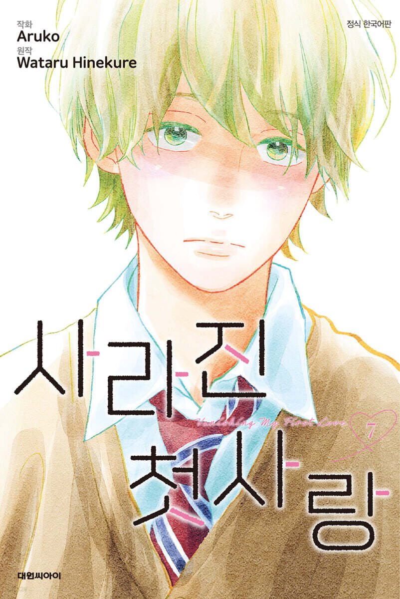 사라진 첫사랑 7