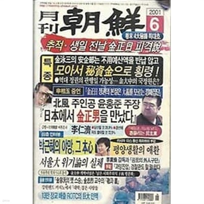 월간 조선 2001.06월호