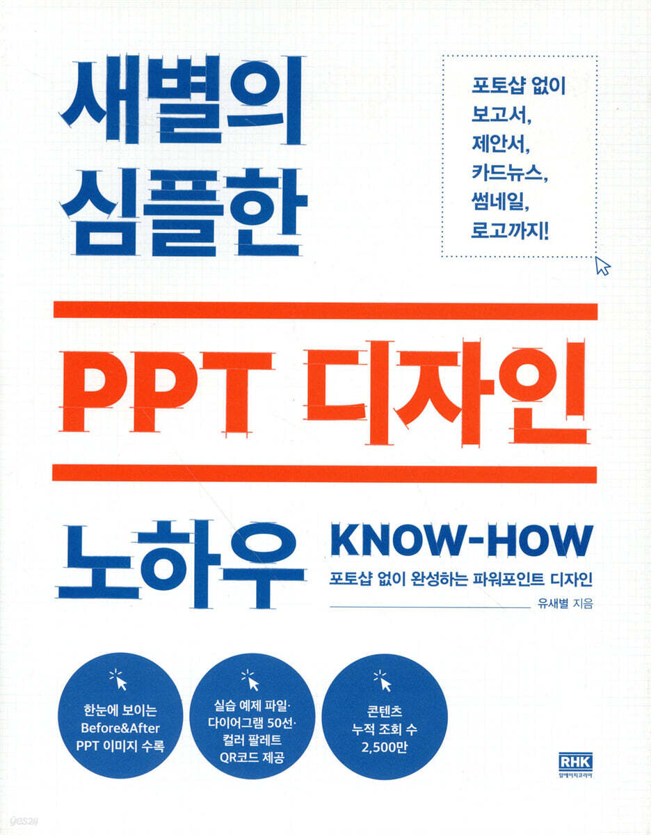 새별의 심플한 PPT 디자인 노하우