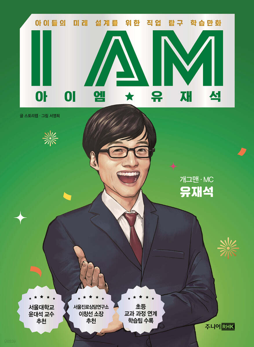 I AM 아이엠 유재석