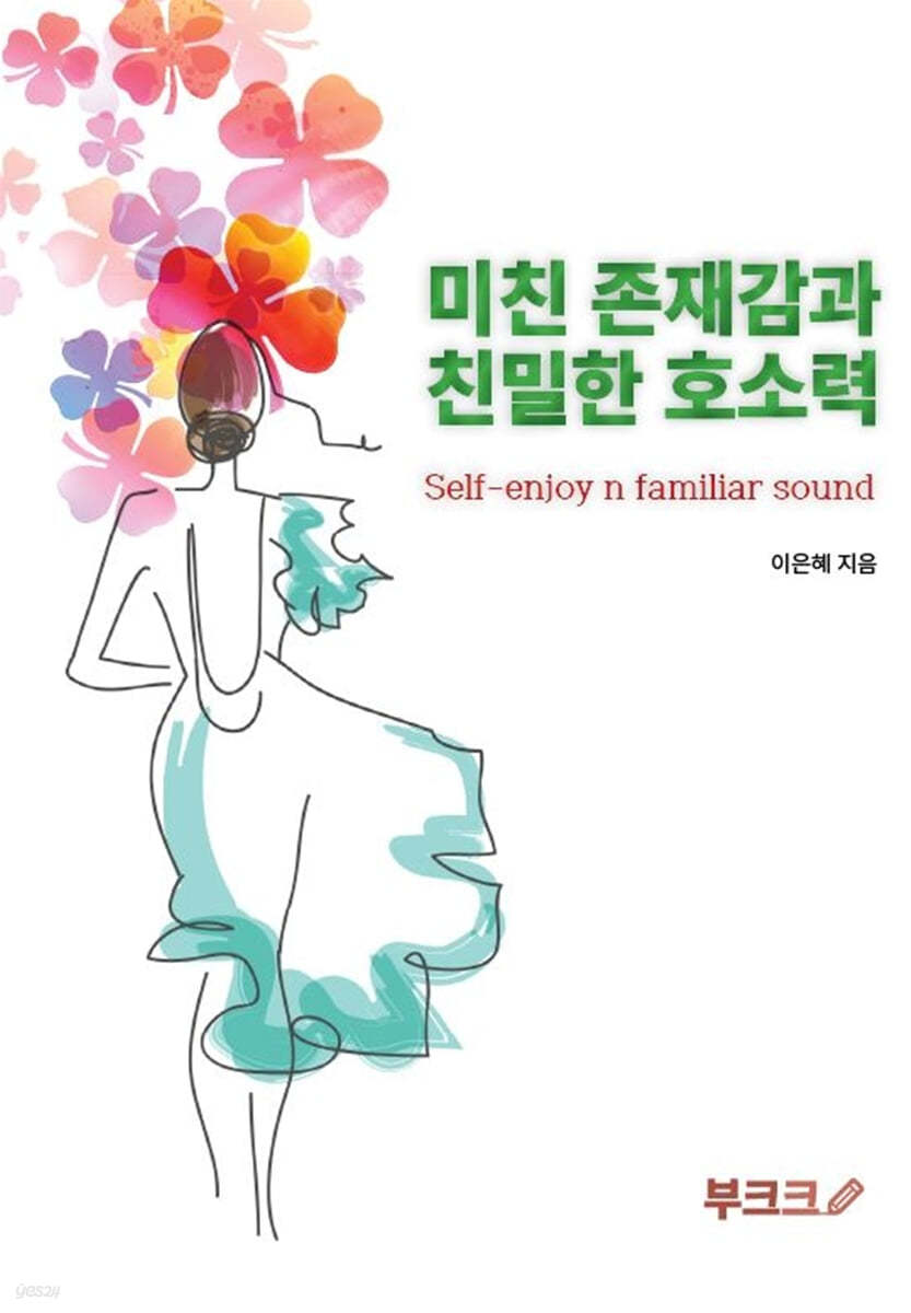 미친 존재감과 친밀한 호소력