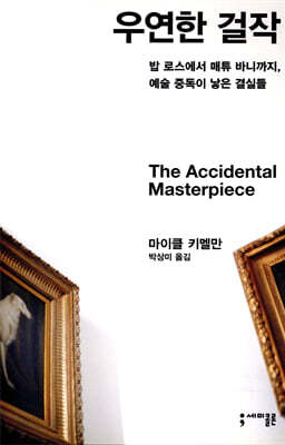 우연한 걸작