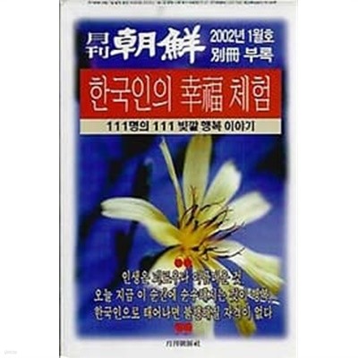 월간 조선 2002년 1월호 별책부록 - 한국인의 행복체험