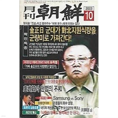 월간 조선 2003.10월호