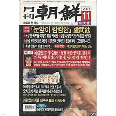 월간 조선 2003.11월호