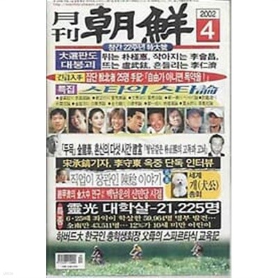 월간 조선 2003.4월호