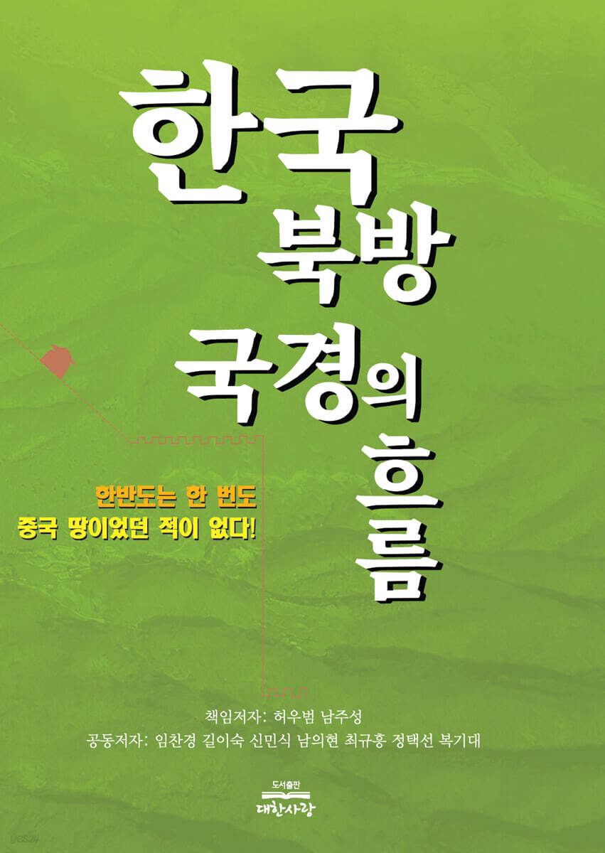 한국 북방 국경의 흐름
