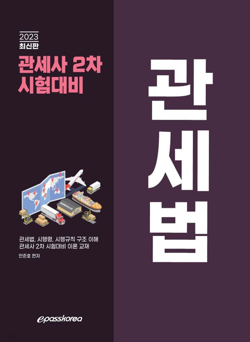 2023 관세사 관세법