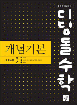 디딤돌수학 개념기본 고등수학 (하) (2024년용)