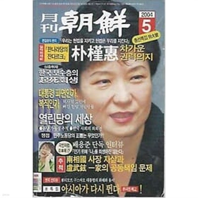 월간조선 2004.05월호