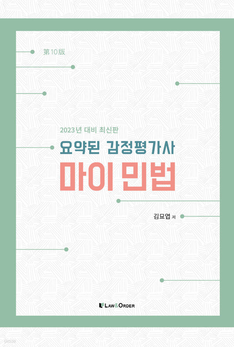 2023 요약된 감정평가사 마이민법
