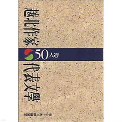 월북작가 대표문학 50인선 9 김소엽 송영