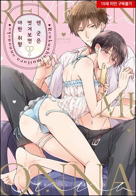 [페어리] 렌 군은 벗겨보면 야한 취향