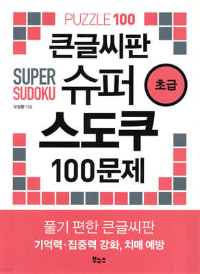 큰글씨판 슈퍼 스도쿠 100문제 초급