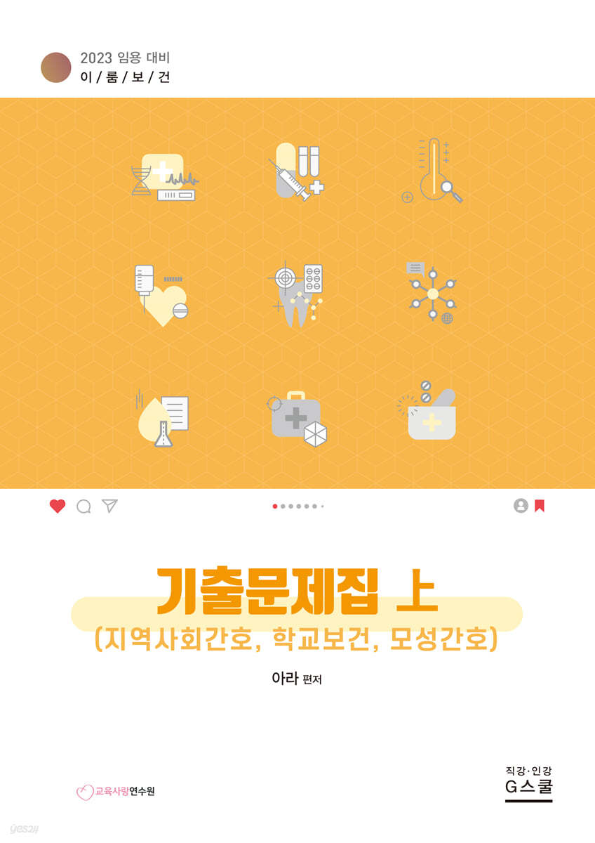 2023 아라 이룸보건 기출문제집 상