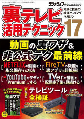 裏テレビ活用テクニック  17