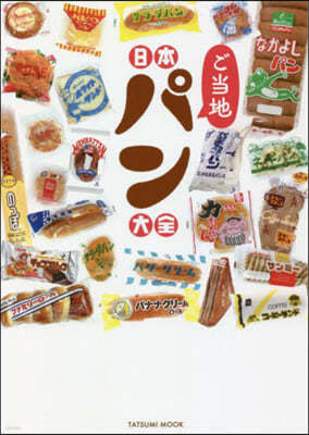 日本ご當地パン大全