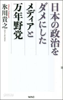 日本の政治をダメにしたメディアと万年野黨