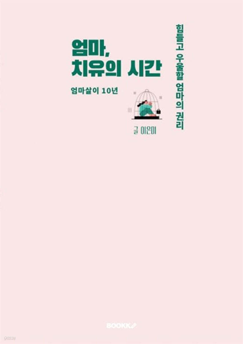 엄마, 치유의 시간