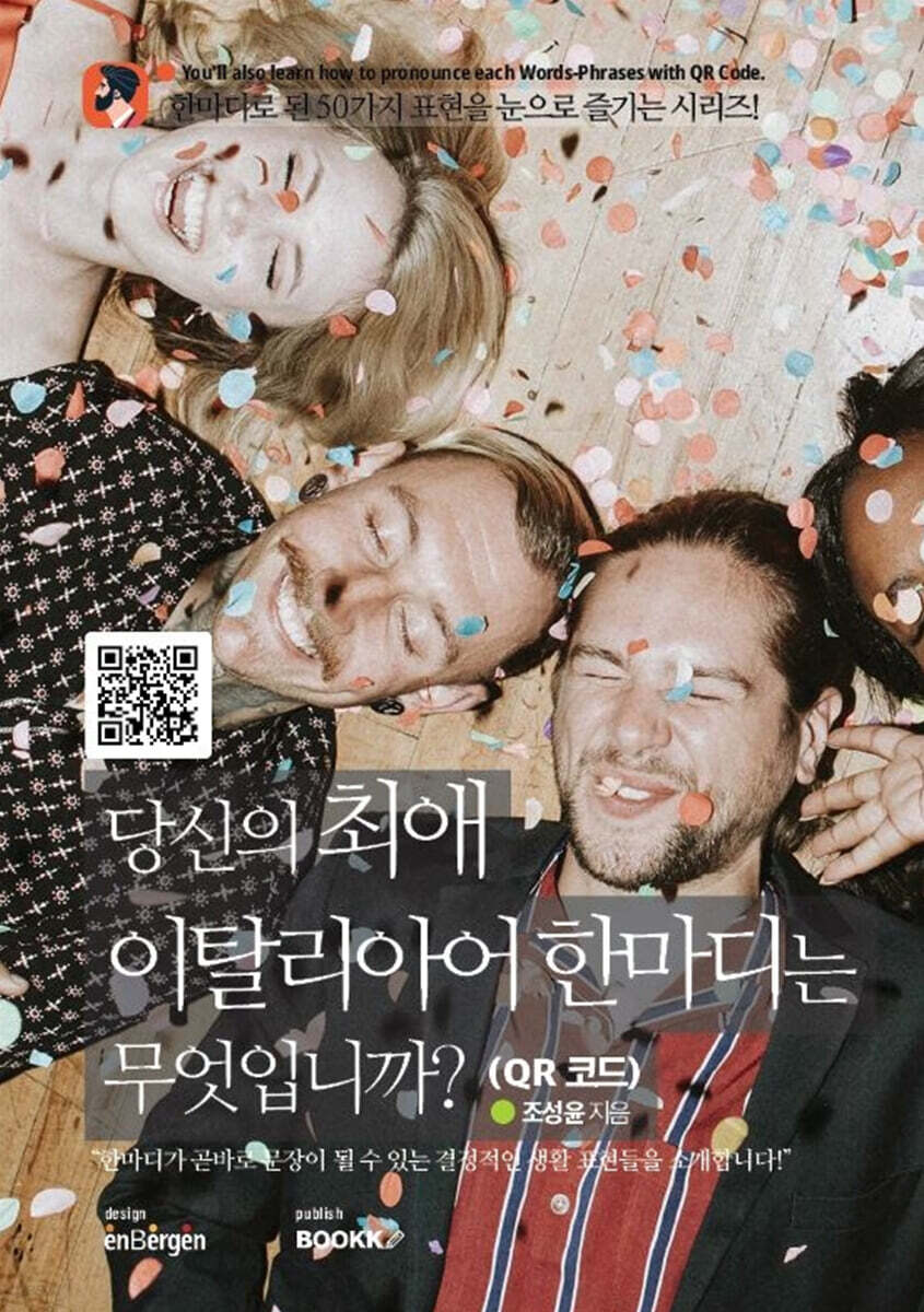 당신의 최애 이탈리아어 한마디는 무엇입니까? (QR 코드)