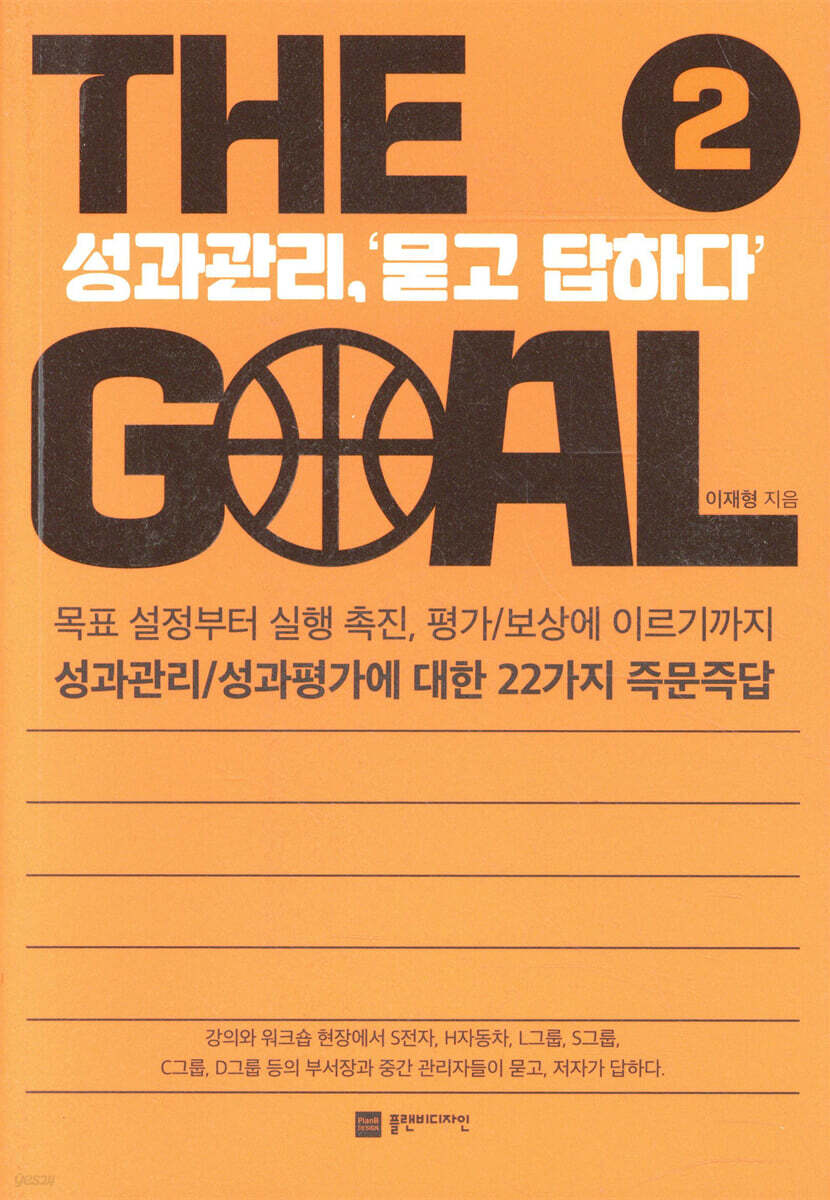 더 골 2 (THE GOAL 2 ) : 성과관리,‘묻고 답하다’