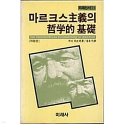 마르크스주의의 철학적 기초 (미래신서 25)