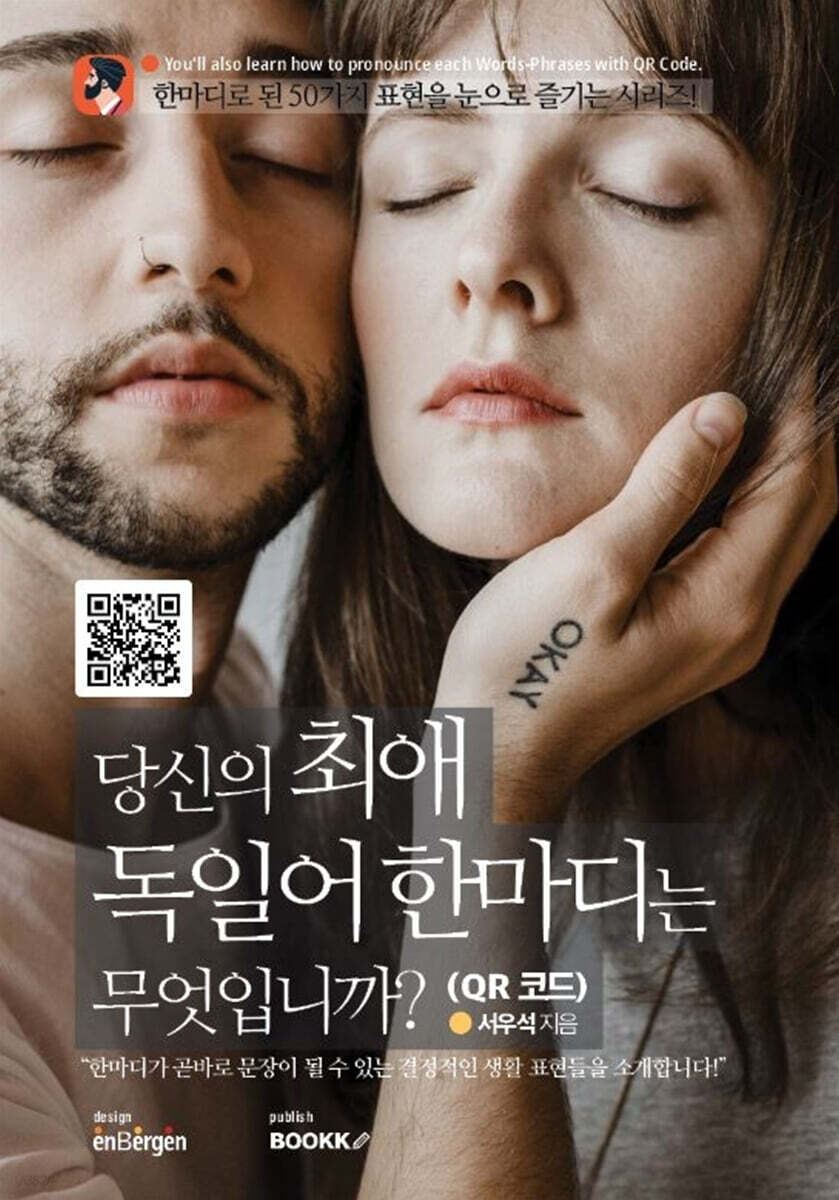 당신의 최애 독일어 한마디는 무엇입니까? (QR 코드)