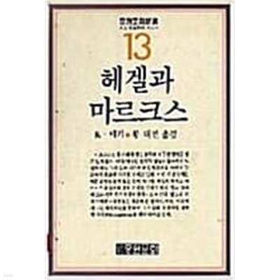 헤겔과 마르크스 (중원문화신서 13)