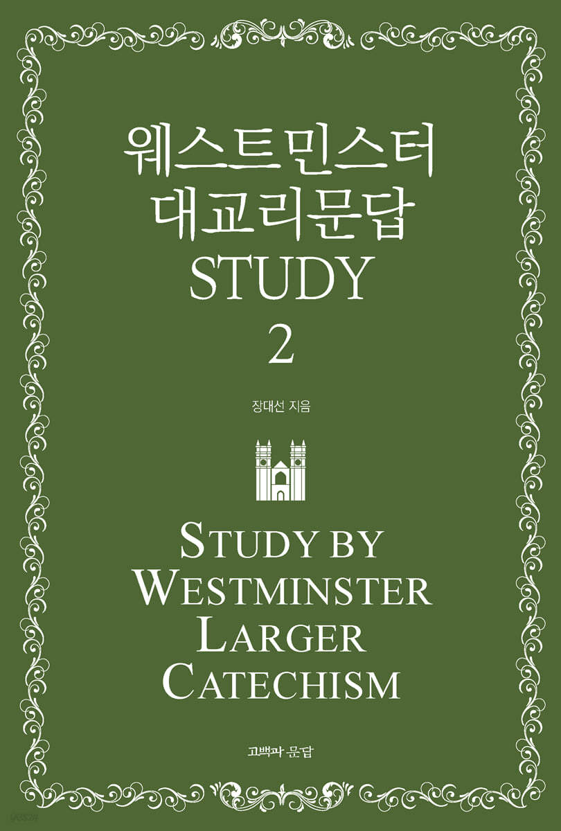 웨스트민스터 대교리문답 STUDY - 2