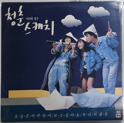 미미와 철수의 청춘스케치1987 OST