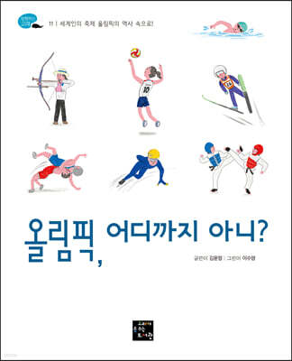 올림픽, 어디까지 아니?