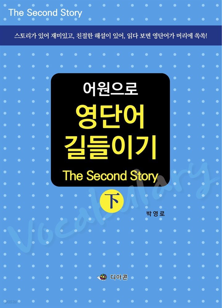 어원으로 영단어 길들이기 (하)