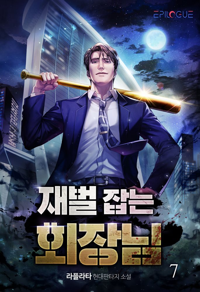 [대여] 재벌 잡는 회장님 07권