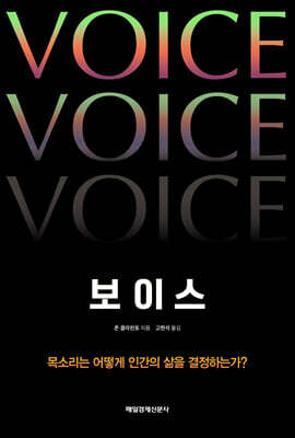 보이스 : 목소리는 어떻게 인간의 삶을 결정하는가?