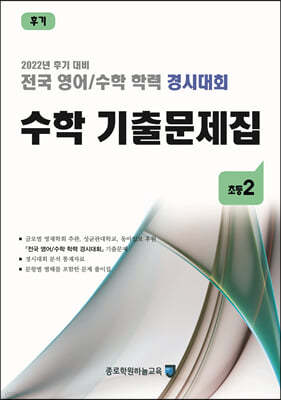 전국 영어/수학 학력 경시대회 수학 기출문제집 후기 초등 2 (2022년)