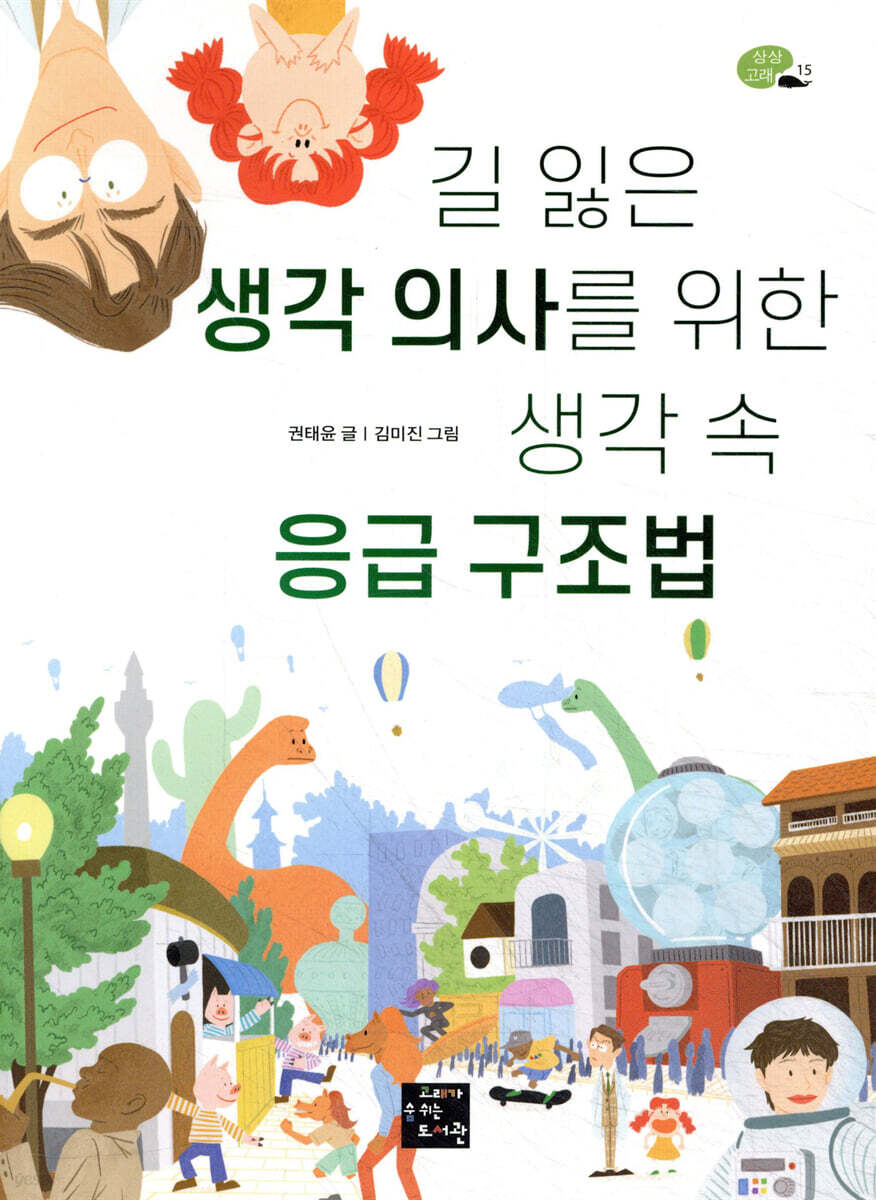 길 잃은 생각 의사를 위한 생각 속 응급 구조법