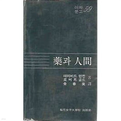 이화문고 59 약과 인간