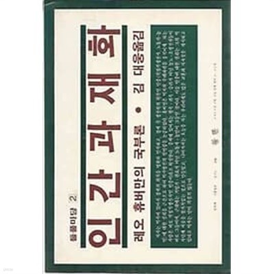 인간과 재화 - 레오 휴버만의 국부론